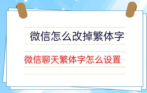 微信怎么改掉繁体字 微信聊天繁体字怎么设置？